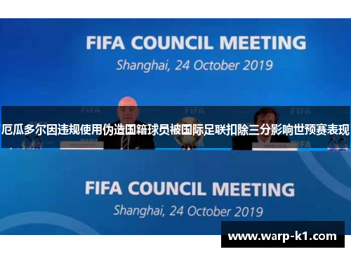 厄瓜多尔因违规使用伪造国籍球员被国际足联扣除三分影响世预赛表现