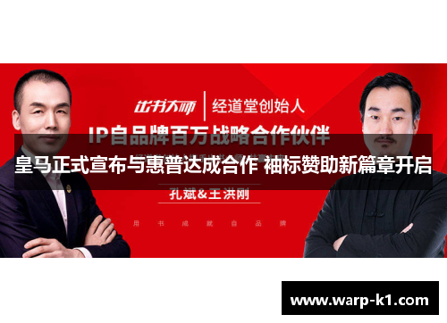 皇马正式宣布与惠普达成合作 袖标赞助新篇章开启 皇马正式宣布与惠普达成合作 袖标赞助新篇章开启