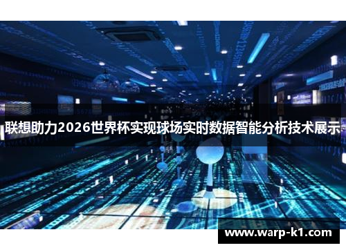 联想助力2026世界杯实现球场实时数据智能分析技术展示 联想助力2026世界杯实现球场实时数据智能分析技术展示