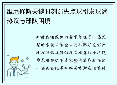 维尼修斯关键时刻罚失点球引发球迷热议与球队困境