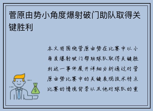 菅原由势小角度爆射破门助队取得关键胜利 菅原由势小角度爆射破门助队取得关键胜利