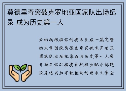 莫德里奇突破克罗地亚国家队出场纪录 成为历史第一人 莫德里奇突破克罗地亚国家队出场纪录 成为历史第一人