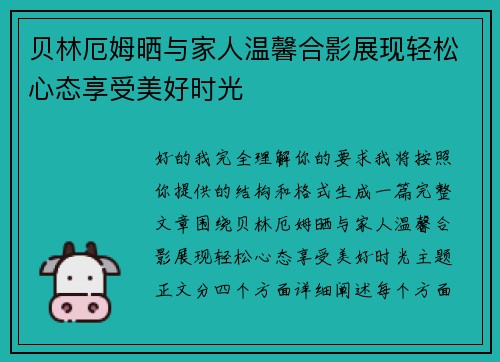 贝林厄姆晒与家人温馨合影展现轻松心态享受美好时光