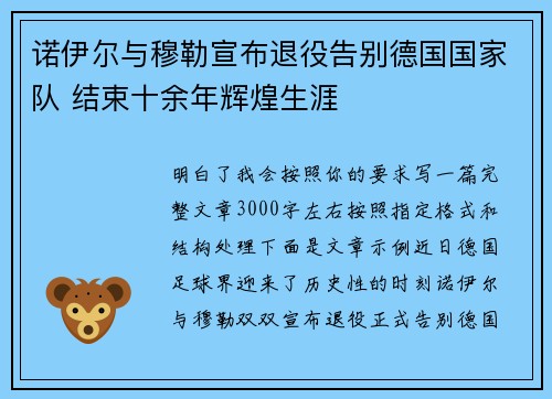 诺伊尔与穆勒宣布退役告别德国国家队 结束十余年辉煌生涯 诺伊尔与穆勒宣布退役告别德国国家队 结束十余年辉煌生涯