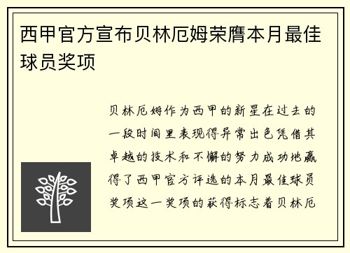 西甲官方宣布贝林厄姆荣膺本月最佳球员奖项 西甲官方宣布贝林厄姆荣膺本月最佳球员奖项