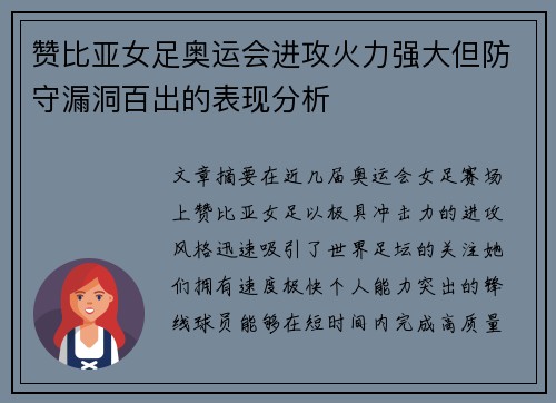 赞比亚女足奥运会进攻火力强大但防守漏洞百出的表现分析 赞比亚女足奥运会进攻火力强大但防守漏洞百出的表现分析