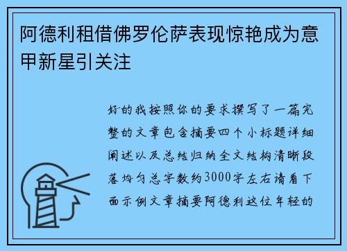 阿德利租借佛罗伦萨表现惊艳成为意甲新星引关注