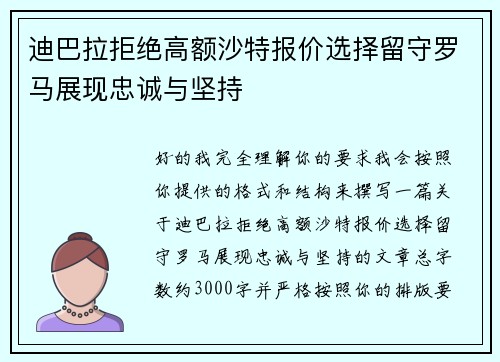 迪巴拉拒绝高额沙特报价选择留守罗马展现忠诚与坚持 迪巴拉拒绝高额沙特报价选择留守罗马展现忠诚与坚持