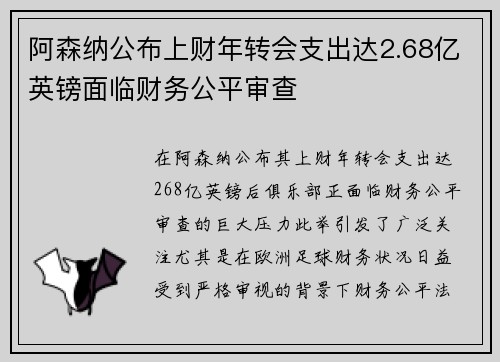 阿森纳公布上财年转会支出达2.68亿英镑面临财务公平审查