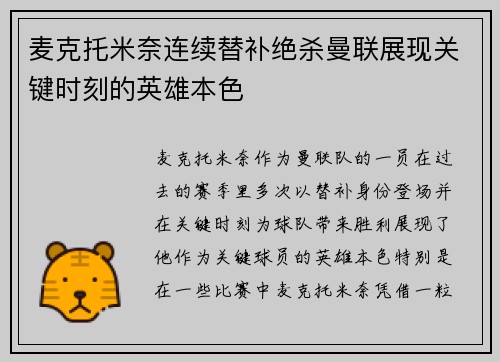 麦克托米奈连续替补绝杀曼联展现关键时刻的英雄本色 麦克托米奈连续替补绝杀曼联展现关键时刻的英雄本色