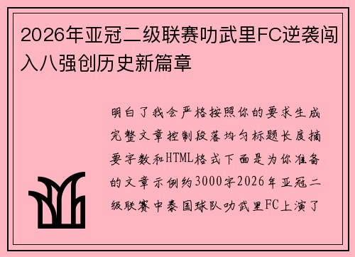 2026年亚冠二级联赛叻武里FC逆袭闯入八强创历史新篇章 2026年亚冠二级联赛叻武里FC逆袭闯入八强创历史新篇章