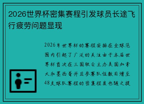 2026世界杯密集赛程引发球员长途飞行疲劳问题显现 2026世界杯密集赛程引发球员长途飞行疲劳问题显现