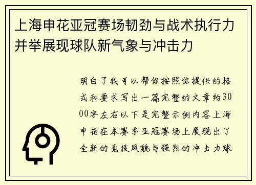 上海申花亚冠赛场韧劲与战术执行力并举展现球队新气象与冲击力 上海申花亚冠赛场韧劲与战术执行力并举展现球队新气象与冲击力