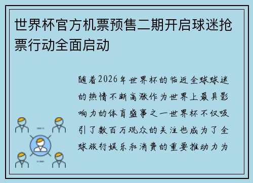 世界杯官方机票预售二期开启球迷抢票行动全面启动 世界杯官方机票预售二期开启球迷抢票行动全面启动