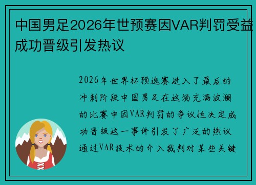 中国男足2026年世预赛因VAR判罚受益成功晋级引发热议