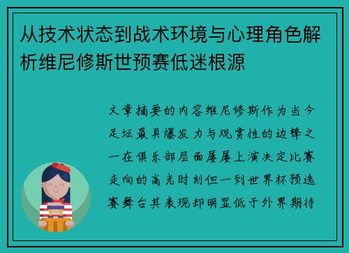 从技术状态到战术环境与心理角色解析维尼修斯世预赛低迷根源