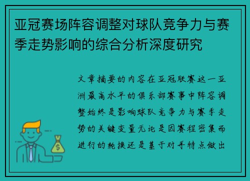 亚冠赛场阵容调整对球队竞争力与赛季走势影响的综合分析深度研究