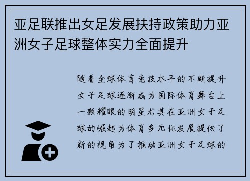 亚足联推出女足发展扶持政策助力亚洲女子足球整体实力全面提升
