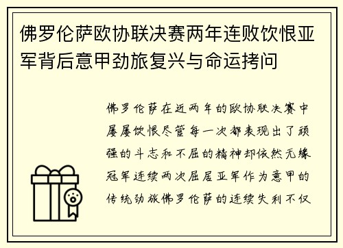 佛罗伦萨欧协联决赛两年连败饮恨亚军背后意甲劲旅复兴与命运拷问