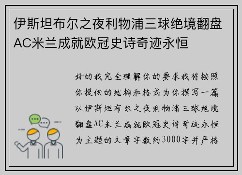 伊斯坦布尔之夜利物浦三球绝境翻盘AC米兰成就欧冠史诗奇迹永恒