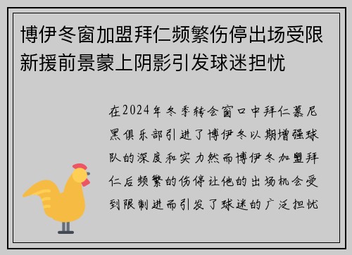 博伊冬窗加盟拜仁频繁伤停出场受限新援前景蒙上阴影引发球迷担忧