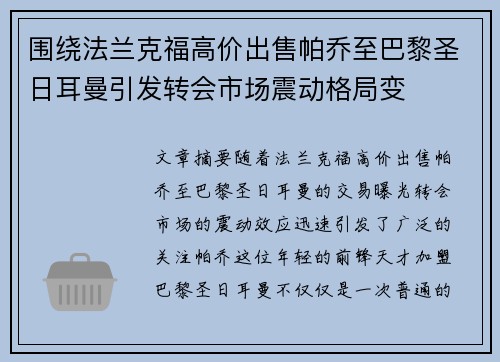 围绕法兰克福高价出售帕乔至巴黎圣日耳曼引发转会市场震动格局变