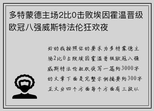 多特蒙德主场2比0击败埃因霍温晋级欧冠八强威斯特法伦狂欢夜 多特蒙德主场2比0击败埃因霍温晋级欧冠八强威斯特法伦狂欢夜
