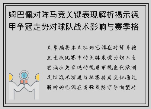 姆巴佩对阵马竞关键表现解析揭示德甲争冠走势对球队战术影响与赛季格局 姆巴佩对阵马竞关键表现解析揭示德甲争冠走势对球队战术影响与赛季格局