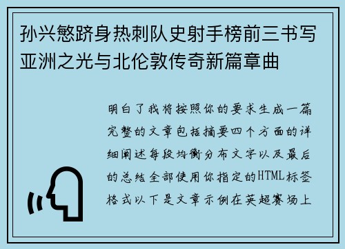 孙兴慜跻身热刺队史射手榜前三书写亚洲之光与北伦敦传奇新篇章曲 孙兴慜跻身热刺队史射手榜前三书写亚洲之光与北伦敦传奇新篇章曲