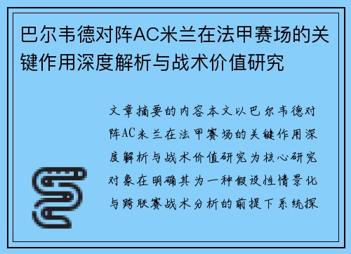 巴尔韦德对阵AC米兰在法甲赛场的关键作用深度解析与战术价值研究
