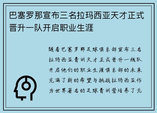 巴塞罗那宣布三名拉玛西亚天才正式晋升一队开启职业生涯