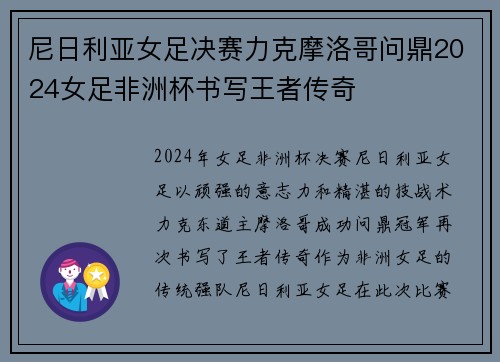 尼日利亚女足决赛力克摩洛哥问鼎2024女足非洲杯书写王者传奇 尼日利亚女足决赛力克摩洛哥问鼎2024女足非洲杯书写王者传奇