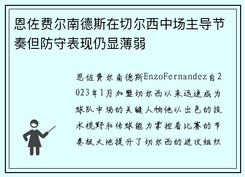 恩佐费尔南德斯在切尔西中场主导节奏但防守表现仍显薄弱 恩佐费尔南德斯在切尔西中场主导节奏但防守表现仍显薄弱