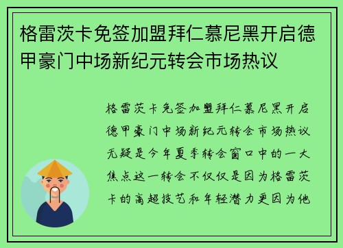 格雷茨卡免签加盟拜仁慕尼黑开启德甲豪门中场新纪元转会市场热议 格雷茨卡免签加盟拜仁慕尼黑开启德甲豪门中场新纪元转会市场热议