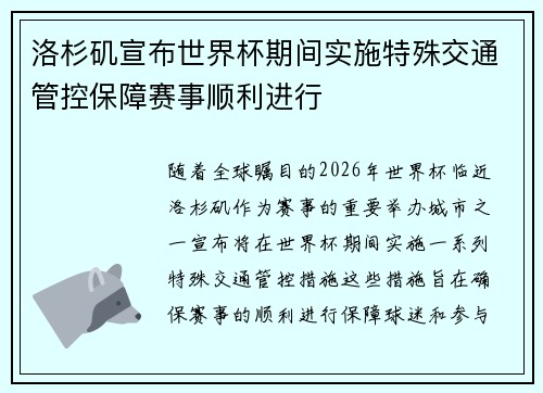 洛杉矶宣布世界杯期间实施特殊交通管控保障赛事顺利进行