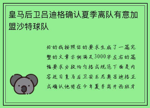 皇马后卫吕迪格确认夏季离队有意加盟沙特球队