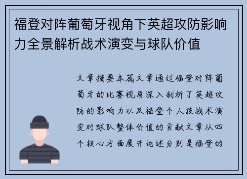 福登对阵葡萄牙视角下英超攻防影响力全景解析战术演变与球队价值
