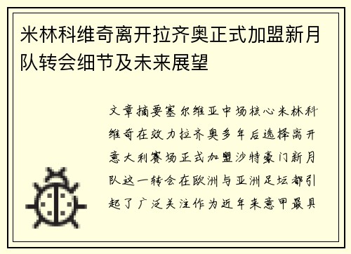 米林科维奇离开拉齐奥正式加盟新月队转会细节及未来展望 米林科维奇离开拉齐奥正式加盟新月队转会细节及未来展望