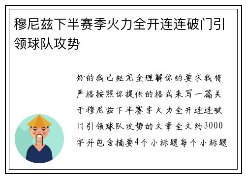 穆尼兹下半赛季火力全开连连破门引领球队攻势 穆尼兹下半赛季火力全开连连破门引领球队攻势
