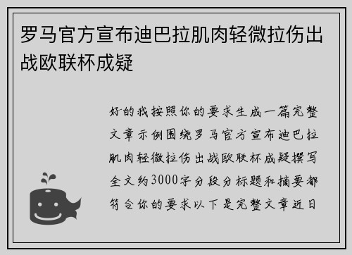 罗马官方宣布迪巴拉肌肉轻微拉伤出战欧联杯成疑 罗马官方宣布迪巴拉肌肉轻微拉伤出战欧联杯成疑