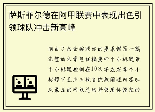 萨斯菲尔德在阿甲联赛中表现出色引领球队冲击新高峰 萨斯菲尔德在阿甲联赛中表现出色引领球队冲击新高峰
