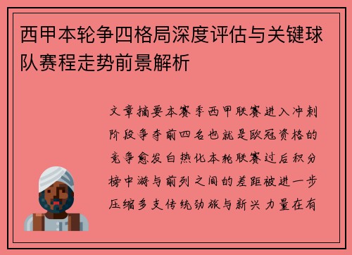 西甲本轮争四格局深度评估与关键球队赛程走势前景解析 西甲本轮争四格局深度评估与关键球队赛程走势前景解析