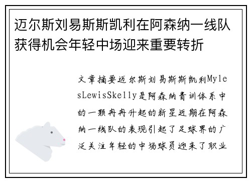 迈尔斯刘易斯斯凯利在阿森纳一线队获得机会年轻中场迎来重要转折