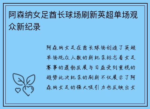 阿森纳女足酋长球场刷新英超单场观众新纪录 阿森纳女足酋长球场刷新英超单场观众新纪录