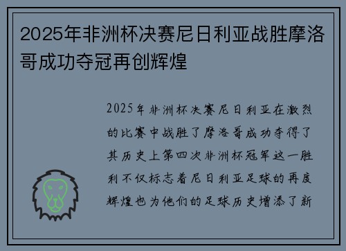 2025年非洲杯决赛尼日利亚战胜摩洛哥成功夺冠再创辉煌 2025年非洲杯决赛尼日利亚战胜摩洛哥成功夺冠再创辉煌