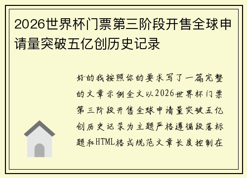 2026世界杯门票第三阶段开售全球申请量突破五亿创历史记录 2026世界杯门票第三阶段开售全球申请量突破五亿创历史记录