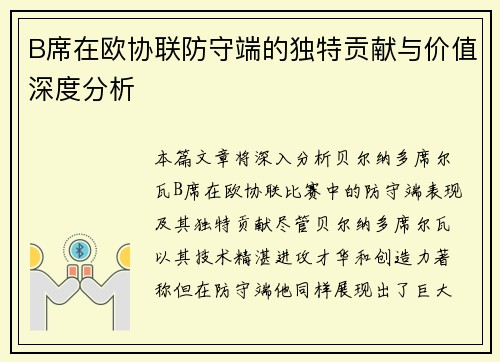 B席在欧协联防守端的独特贡献与价值深度分析 B席在欧协联防守端的独特贡献与价值深度分析
