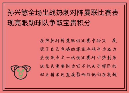 孙兴慜全场出战热刺对阵曼联比赛表现亮眼助球队争取宝贵积分 孙兴慜全场出战热刺对阵曼联比赛表现亮眼助球队争取宝贵积分