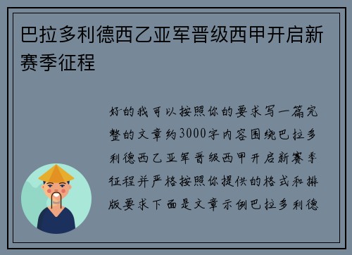 巴拉多利德西乙亚军晋级西甲开启新赛季征程 巴拉多利德西乙亚军晋级西甲开启新赛季征程