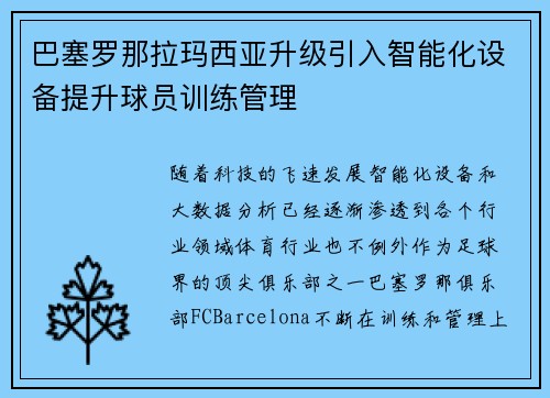 巴塞罗那拉玛西亚升级引入智能化设备提升球员训练管理 巴塞罗那拉玛西亚升级引入智能化设备提升球员训练管理